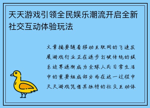 天天游戏引领全民娱乐潮流开启全新社交互动体验玩法