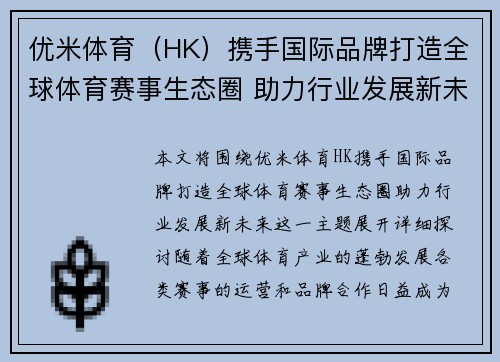 优米体育（HK）携手国际品牌打造全球体育赛事生态圈 助力行业发展新未来