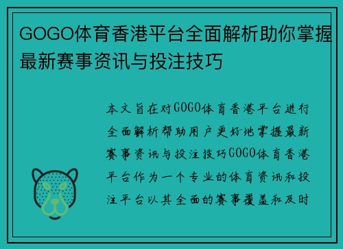 GOGO体育香港平台全面解析助你掌握最新赛事资讯与投注技巧