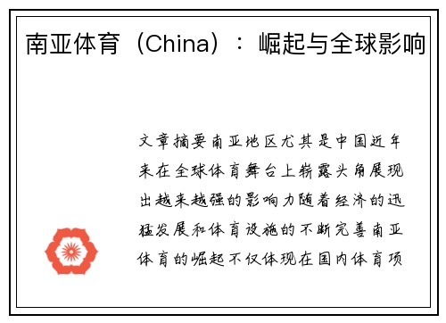 南亚体育（China）：崛起与全球影响