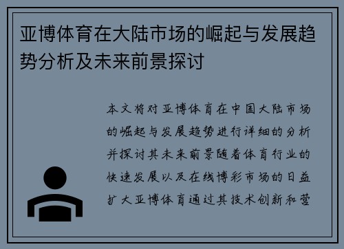 亚博体育在大陆市场的崛起与发展趋势分析及未来前景探讨