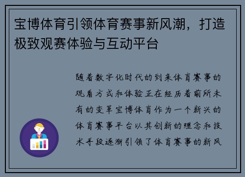 宝博体育引领体育赛事新风潮，打造极致观赛体验与互动平台