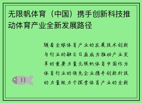 无限帆体育（中国）携手创新科技推动体育产业全新发展路径
