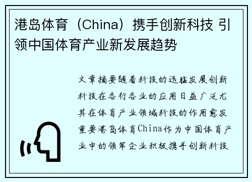 港岛体育（China）携手创新科技 引领中国体育产业新发展趋势