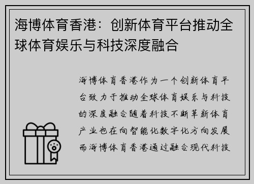 海博体育香港：创新体育平台推动全球体育娱乐与科技深度融合
