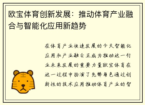 欧宝体育创新发展：推动体育产业融合与智能化应用新趋势