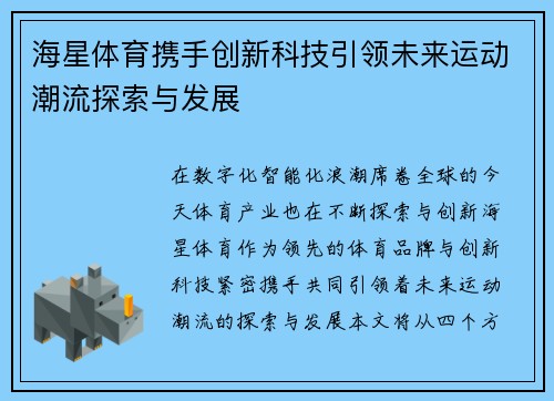 海星体育携手创新科技引领未来运动潮流探索与发展