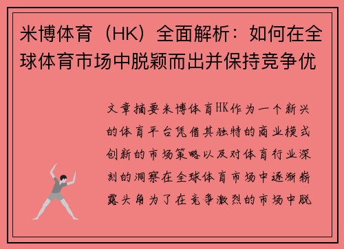 米博体育（HK）全面解析：如何在全球体育市场中脱颖而出并保持竞争优势
