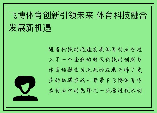 飞博体育创新引领未来 体育科技融合发展新机遇
