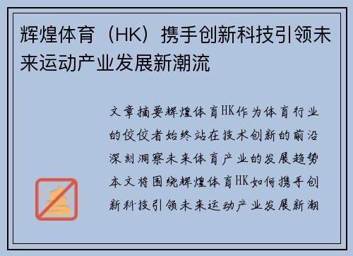 辉煌体育（HK）携手创新科技引领未来运动产业发展新潮流