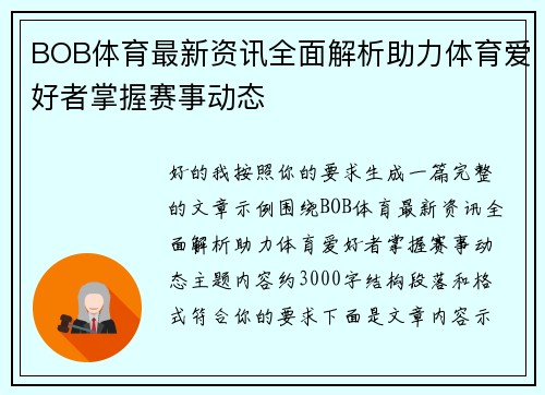 BOB体育最新资讯全面解析助力体育爱好者掌握赛事动态