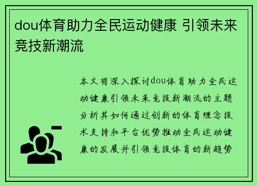 dou体育助力全民运动健康 引领未来竞技新潮流