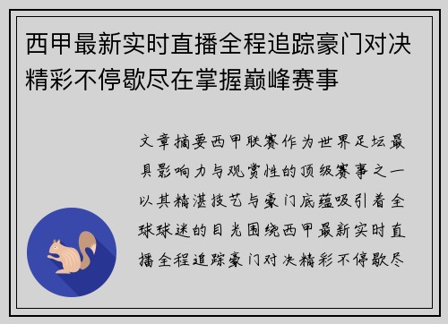 西甲最新实时直播全程追踪豪门对决精彩不停歇尽在掌握巅峰赛事