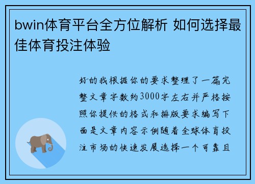 bwin体育平台全方位解析 如何选择最佳体育投注体验 bwin体育平台全方位解析 如何选择最佳体育投注体验