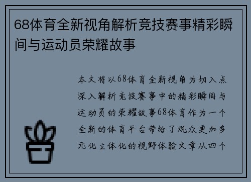 68体育全新视角解析竞技赛事精彩瞬间与运动员荣耀故事 68体育全新视角解析竞技赛事精彩瞬间与运动员荣耀故事