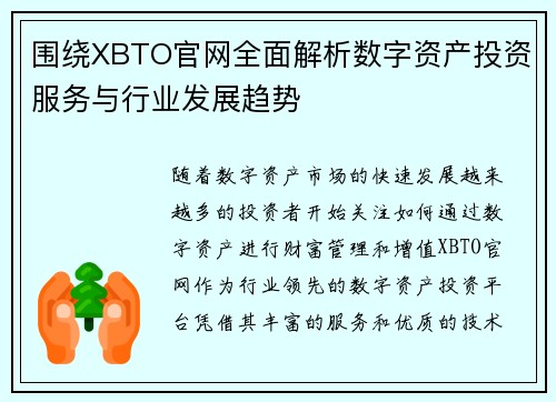 围绕XBTO官网全面解析数字资产投资服务与行业发展趋势