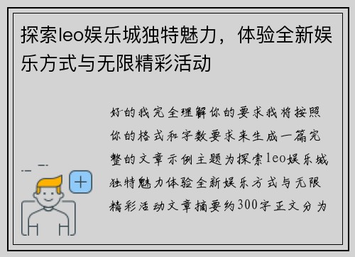 探索leo娱乐城独特魅力，体验全新娱乐方式与无限精彩活动