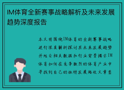 IM体育全新赛事战略解析及未来发展趋势深度报告