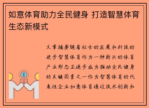 如意体育助力全民健身 打造智慧体育生态新模式