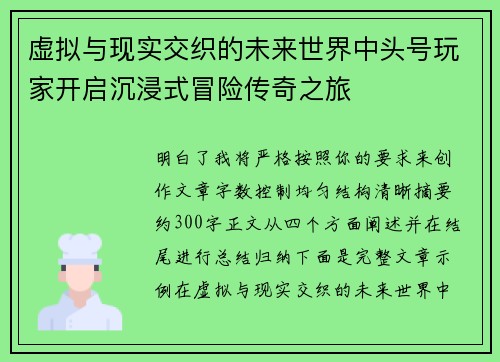 虚拟与现实交织的未来世界中头号玩家开启沉浸式冒险传奇之旅 虚拟与现实交织的未来世界中头号玩家开启沉浸式冒险传奇之旅