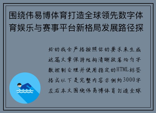 围绕伟易博体育打造全球领先数字体育娱乐与赛事平台新格局发展路径探析