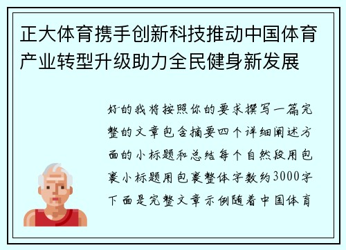 正大体育携手创新科技推动中国体育产业转型升级助力全民健身新发展