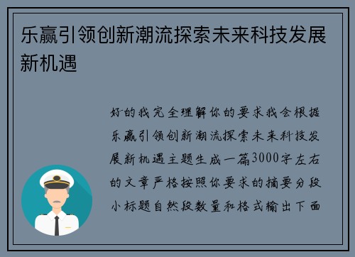 乐赢引领创新潮流探索未来科技发展新机遇