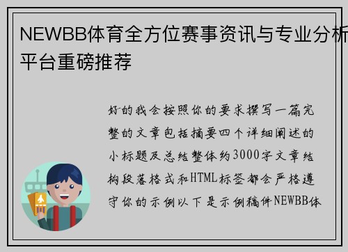 NEWBB体育全方位赛事资讯与专业分析平台重磅推荐