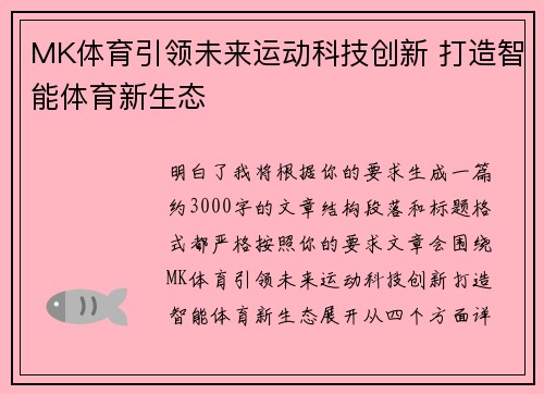 MK体育引领未来运动科技创新 打造智能体育新生态