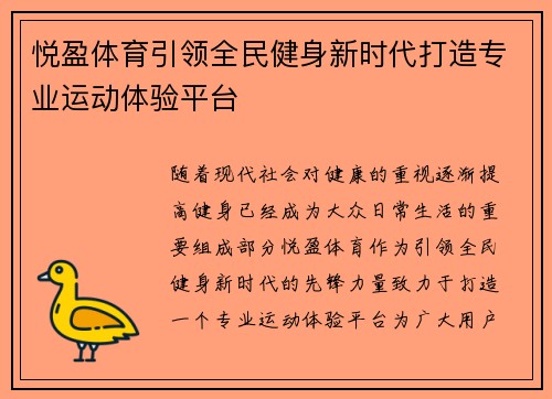 悦盈体育引领全民健身新时代打造专业运动体验平台