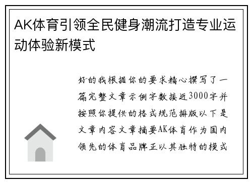AK体育引领全民健身潮流打造专业运动体验新模式
