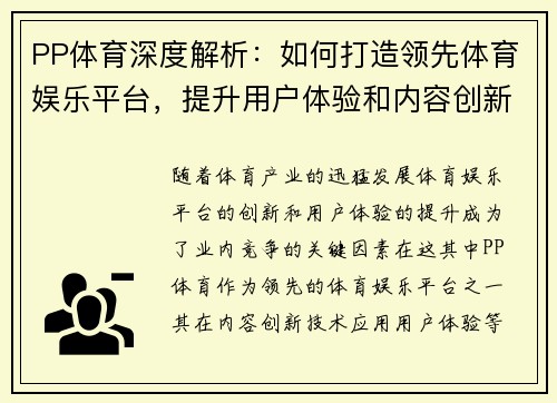 PP体育深度解析：如何打造领先体育娱乐平台，提升用户体验和内容创新