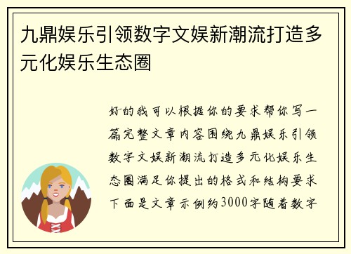 九鼎娱乐引领数字文娱新潮流打造多元化娱乐生态圈