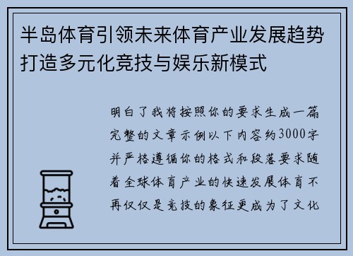 半岛体育引领未来体育产业发展趋势打造多元化竞技与娱乐新模式