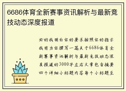 6686体育全新赛事资讯解析与最新竞技动态深度报道