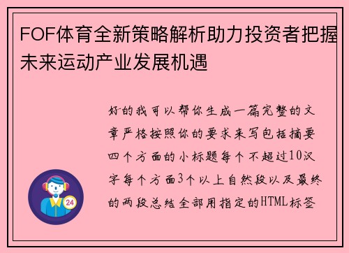 FOF体育全新策略解析助力投资者把握未来运动产业发展机遇