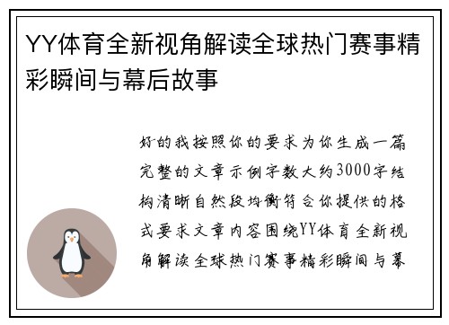 YY体育全新视角解读全球热门赛事精彩瞬间与幕后故事