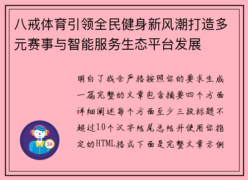 八戒体育引领全民健身新风潮打造多元赛事与智能服务生态平台发展