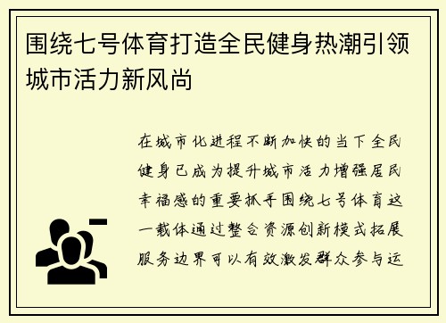 围绕七号体育打造全民健身热潮引领城市活力新风尚