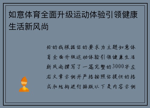 如意体育全面升级运动体验引领健康生活新风尚
