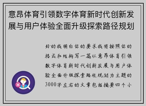 意昂体育引领数字体育新时代创新发展与用户体验全面升级探索路径规划 意昂体育引领数字体育新时代创新发展与用户体验全面升级探索路径规划
