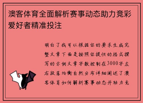 澳客体育全面解析赛事动态助力竞彩爱好者精准投注