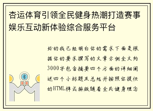 杏运体育引领全民健身热潮打造赛事娱乐互动新体验综合服务平台