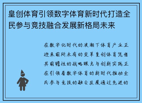 皇创体育引领数字体育新时代打造全民参与竞技融合发展新格局未来