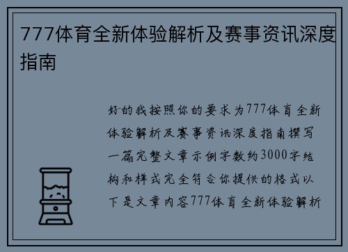 777体育全新体验解析及赛事资讯深度指南