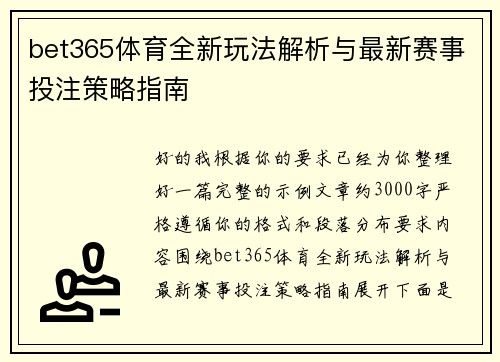 bet365体育全新玩法解析与最新赛事投注策略指南