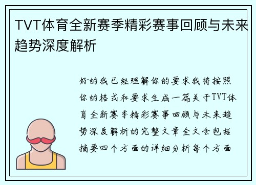 TVT体育全新赛季精彩赛事回顾与未来趋势深度解析