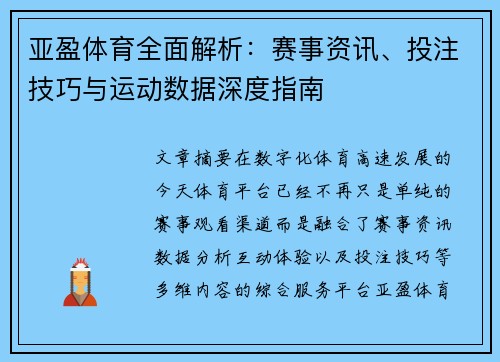 亚盈体育全面解析：赛事资讯、投注技巧与运动数据深度指南