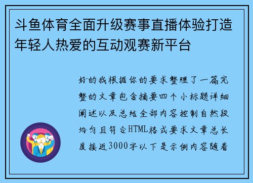 斗鱼体育全面升级赛事直播体验打造年轻人热爱的互动观赛新平台 斗鱼体育全面升级赛事直播体验打造年轻人热爱的互动观赛新平台