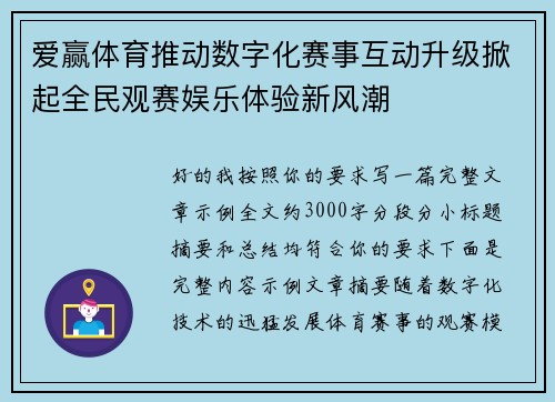 爱赢体育推动数字化赛事互动升级掀起全民观赛娱乐体验新风潮